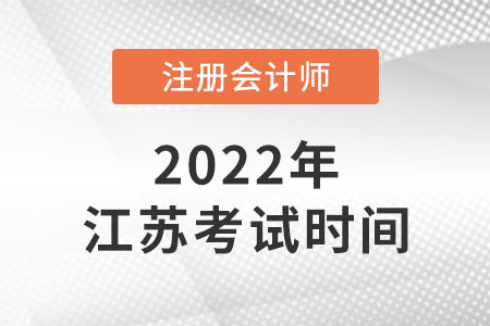 江蘇省鎮(zhèn)江2022年注會考試時間安排