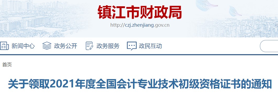 江蘇省鎮(zhèn)江市2021年初級會計證書領取通知