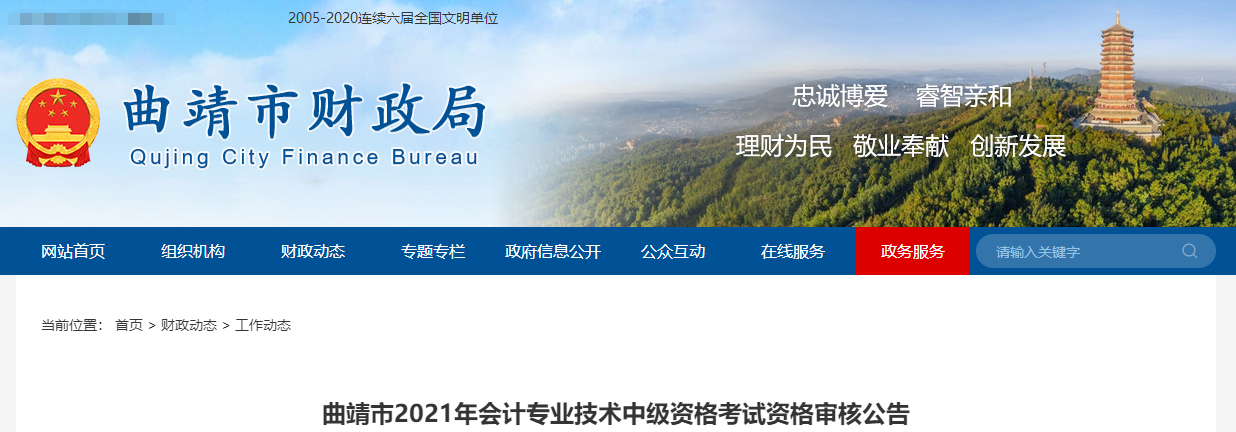 云南省曲靖市2021年中級會計(jì)考試資格審核公告