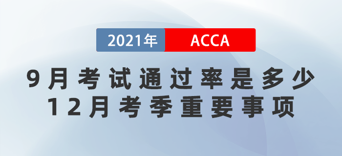2021年9月acca考試通過率是多少？12月考季重要事項(xiàng)有哪些？
