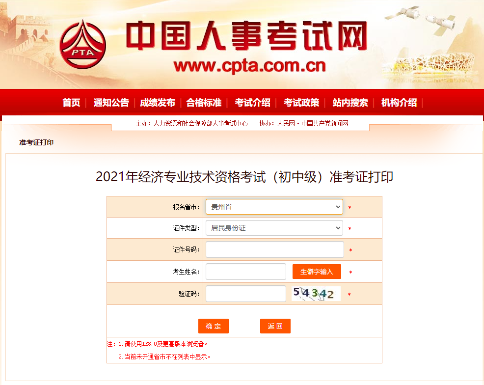 貴州2021中級(jí)經(jīng)濟(jì)師準(zhǔn)考證打印官方入口已開通 貴州2021中級(jí)經(jīng)濟(jì)師準(zhǔn)考證打印官方入口已開通