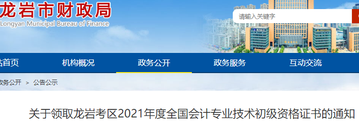 福建龍巖考區(qū)2021年初級(jí)會(huì)計(jì)證書(shū)領(lǐng)取通知