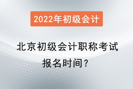 北京市石景山區(qū)初級會計師考試報名時間？