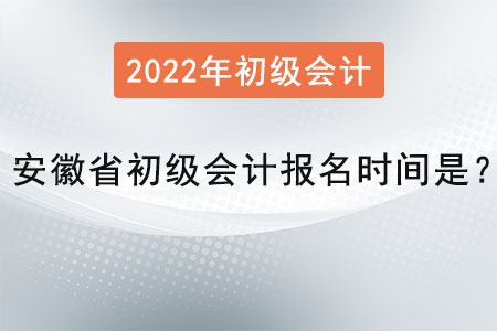 安徽省合肥初級(jí)會(huì)計(jì)報(bào)名時(shí)間是？