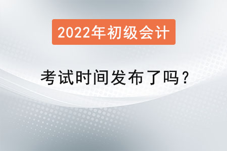 初級會計職稱考試時間發(fā)布了嗎？