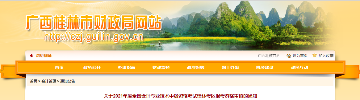 廣西桂林2021年中級(jí)會(huì)計(jì)報(bào)考資格審核的通知