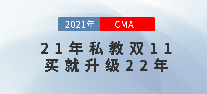 2021年cma私教班提前鎖價(jià)雙11！無需等待，現(xiàn)在就來！