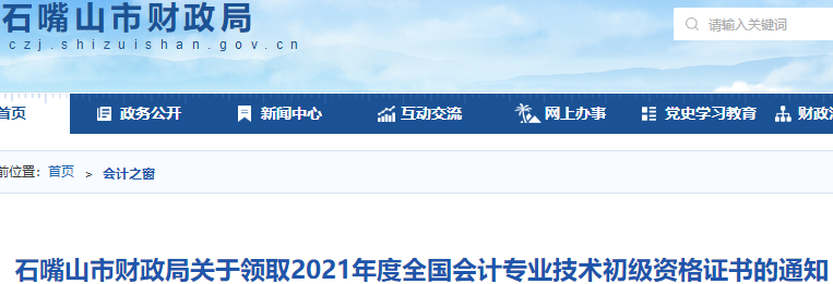 寧夏石嘴山2021年初級會計證書領取通知
