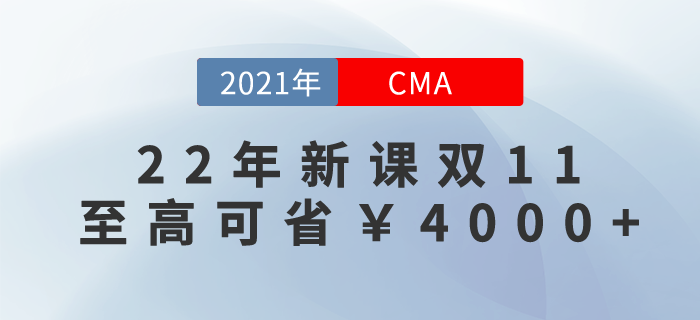 2022年cma新課雙11鎖價(jià)進(jìn)行中！至高可立?。?000+！