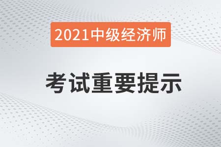 陜西省2021年度中級(jí)經(jīng)濟(jì)師電子化考試重要提示