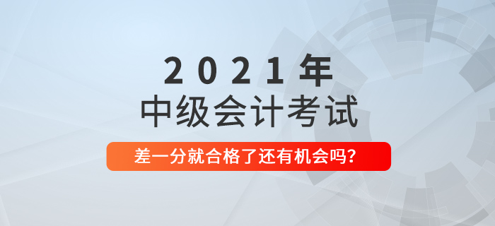 中級會計就一科沒合格，還是59分！別急，還有機會