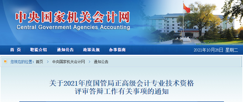 2021年國管局正高級答辯注意事項(xiàng)通知