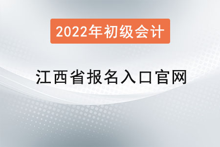 江西省鷹潭初級會計(jì)報(bào)名入口官網(wǎng)