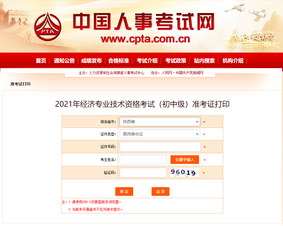2021年陜西中級(jí)經(jīng)濟(jì)師準(zhǔn)考證打印人事網(wǎng)入口已開通 2021年陜西中級(jí)經(jīng)濟(jì)師準(zhǔn)考證打印人事網(wǎng)入口已開通