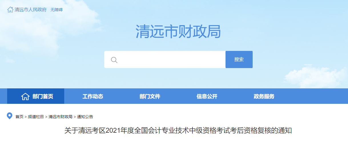 廣東省清遠(yuǎn)市2021年中級會計(jì)考后資格復(fù)核的通知