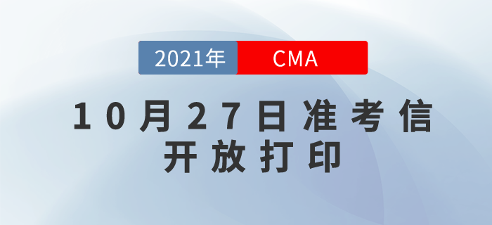 21年CMA11月考季準(zhǔn)考信打印提醒：10月27日方可下載