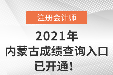 內(nèi)蒙古自治區(qū)巴彥淖爾注冊(cè)會(huì)計(jì)師2021成績(jī)查詢?nèi)肟谝验_通！