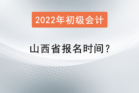 山西省大同2022初級會計師考試報名時間？