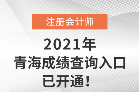 2021年青海注冊會計師成績查詢系統(tǒng)開通啦