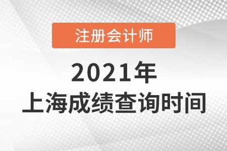 上海市楊浦區(qū)cpa成績查詢時間2021年