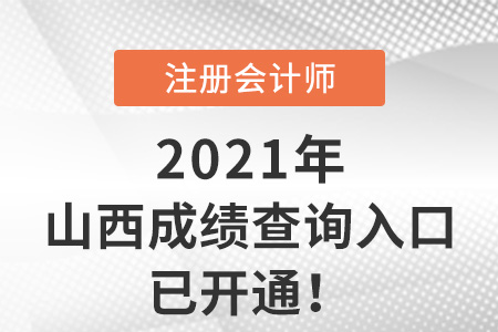 2021年山西省太原注冊會(huì)計(jì)師考試成績查詢?nèi)肟谝验_通