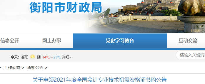 衡陽(yáng)市衡南縣2021年初級(jí)會(huì)計(jì)證書(shū)領(lǐng)取通知