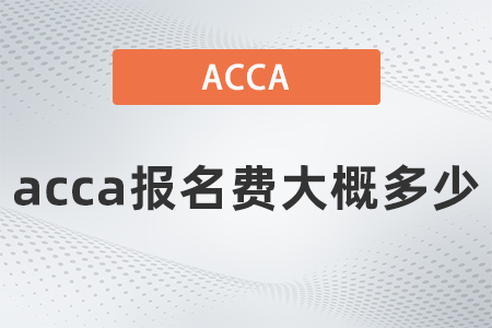 acca報名費大概多少