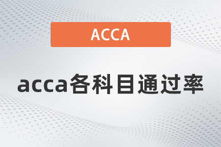 2021年acca各科目通過率是多少 2021年acca各科目通過率是多少