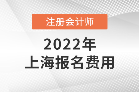2022年上海市寶山區(qū)注冊(cè)會(huì)計(jì)師報(bào)名費(fèi)用是多少