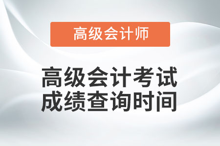 高級會計考試成績查詢時間