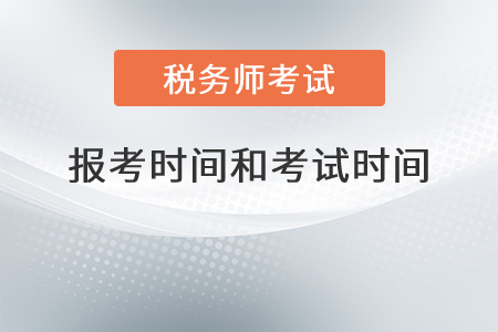 安徽省宿州2021年稅務(wù)師報(bào)考時(shí)間和考試時(shí)間分別是？