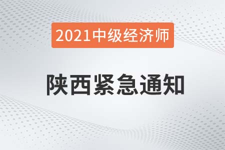 2021年陜西經濟師西安建筑科技大學華清學院考點緊急公告 2021年陜西經濟師西安建筑科技大學華清學院考點緊急公告