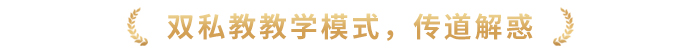 雙私教教學(xué)模式，傳道解惑