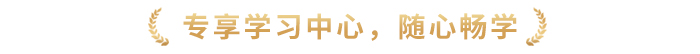專享學(xué)習(xí)中心，隨心暢學(xué)