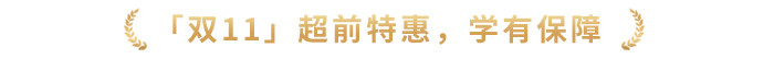 「雙11」超前特惠，學(xué)有保障