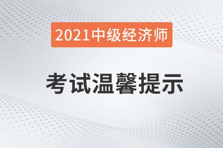 青海2021年關(guān)于中級經(jīng)濟師考試溫馨提示官方公告 青海2021年關(guān)于中級經(jīng)濟師考試溫馨提示官方公告