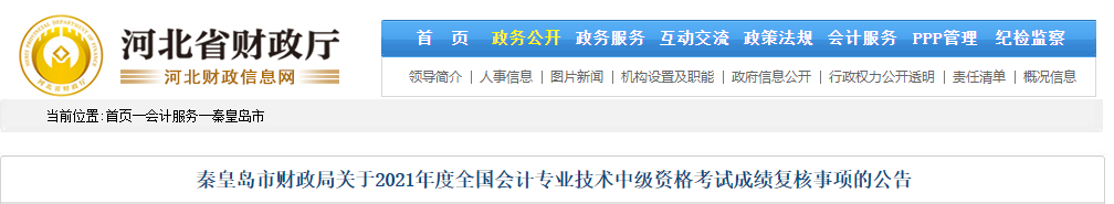 河北省秦皇島市2021年中級(jí)會(huì)計(jì)考試成績(jī)復(fù)核事項(xiàng)的公告