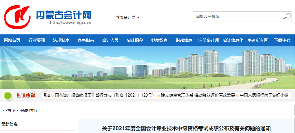 內(nèi)蒙古2021年中級會計考試成績復核及有關(guān)問題的通知