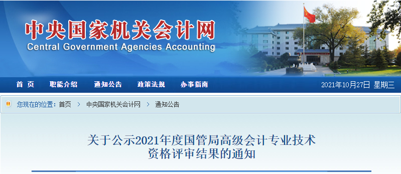 2021年國管局高級會計評審結(jié)果公示