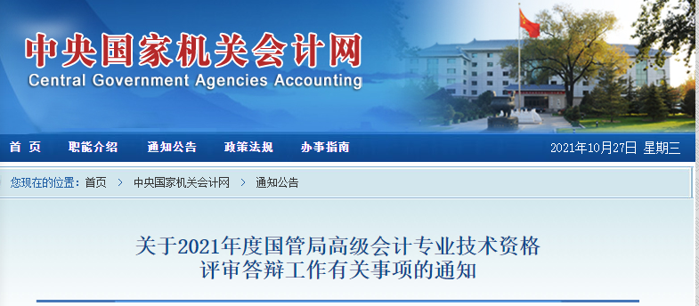 2021年國(guó)管局高級(jí)答辯注意事項(xiàng)通知