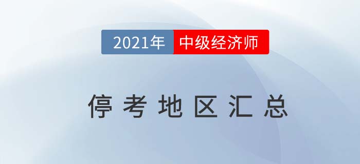 重要信息:2021年中級經(jīng)濟(jì)師考試?？嫉貐^(qū)匯總