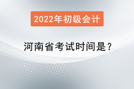河南省許昌2022初級會計師考試時間是？
