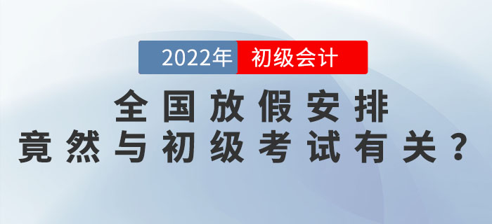 2022年全國放假安排發(fā)布，竟然與2022年初級會計考試時間安排有關(guān)？