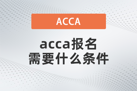 2021年12月acca報(bào)名需要什么條件