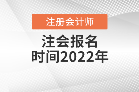 注會報名時間2022年