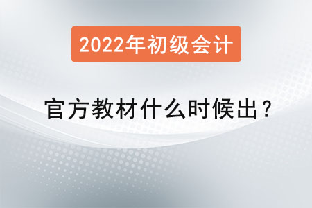2022年初級會計官方教材什么時候出？