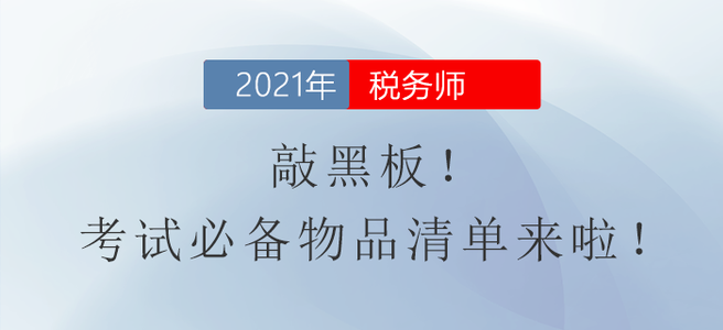 敲黑板！稅務師考試必備物品清單來啦！