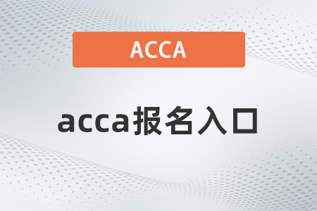 2021年12月acca報(bào)名入口是什么