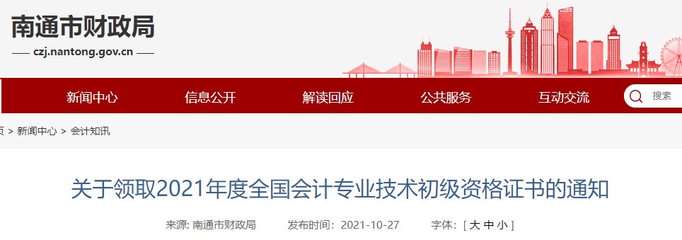 江蘇省南通市2021年初級(jí)會(huì)計(jì)證書領(lǐng)取通知