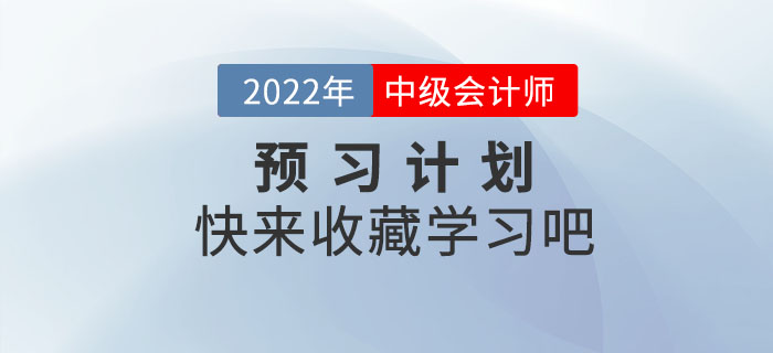 2022年中級會計《財務管理》預習階段學習計劃，免費下載！